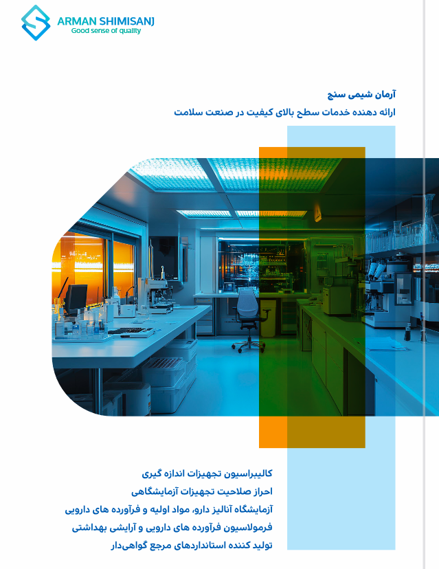 کالیبراسیون و احراز صلاحیت